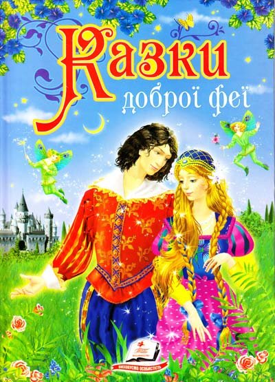 Казки доброї феї
