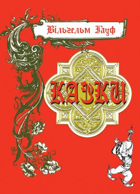 Казки