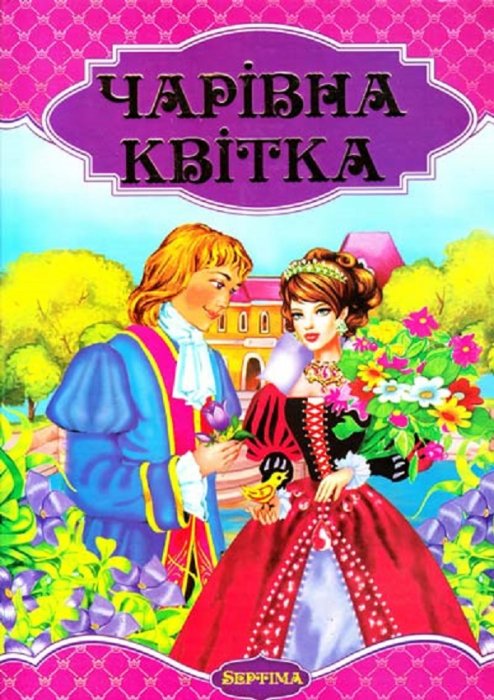 Чарівна квітка