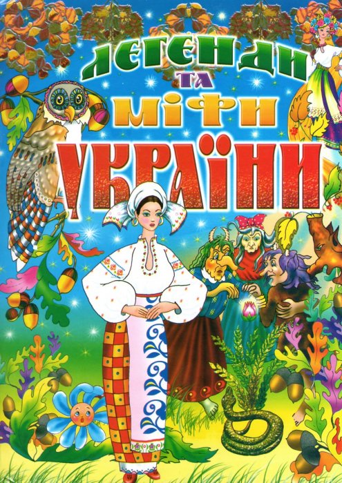 Легенди та міфи України