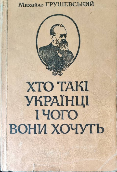 Хто такі українці і чого вони хочуть