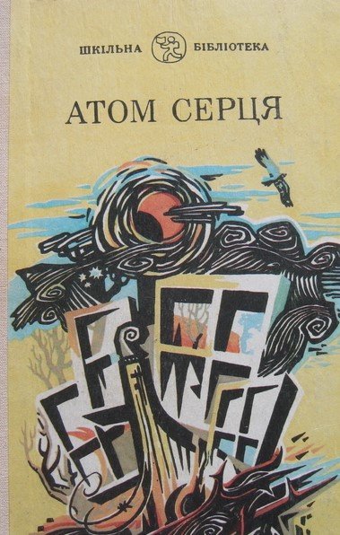 Атом серця