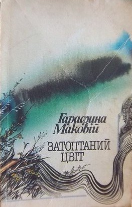 Затоптаний цвіт