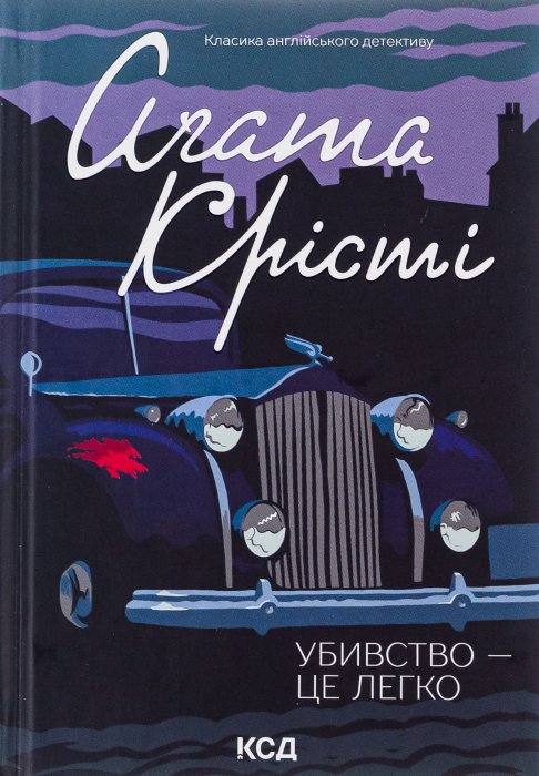 Убивство - це легко