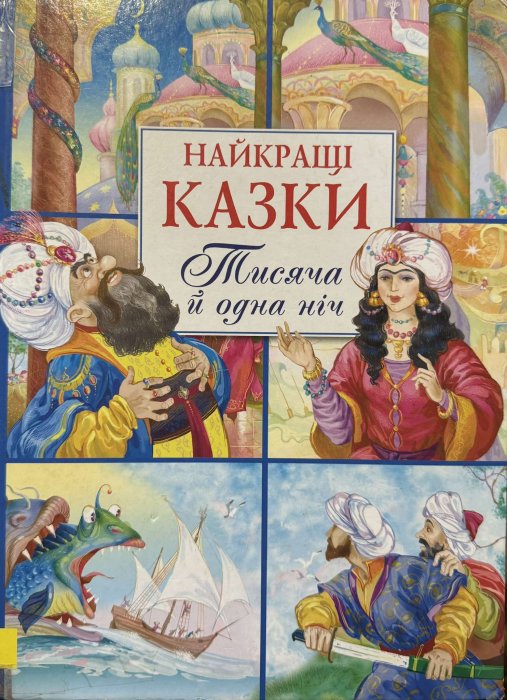 Тисяча й одна ніч