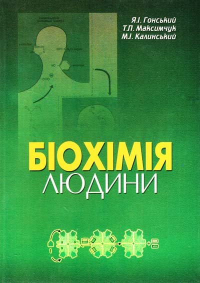 Біохімія людини