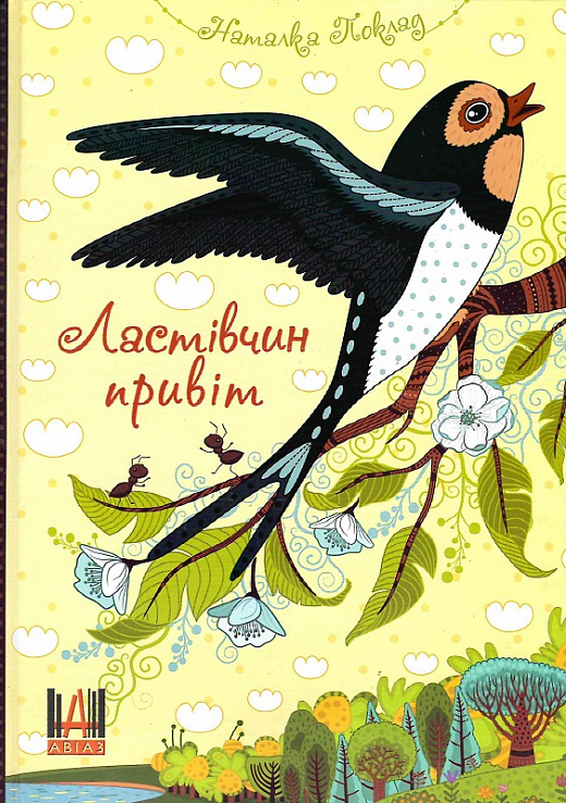 Ластівчин привіт
