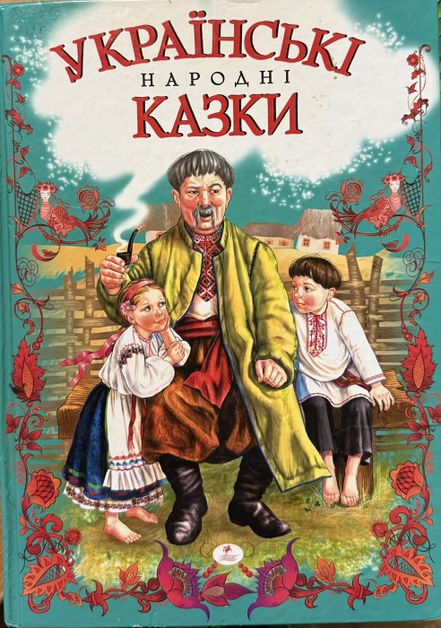 Українські народні казки