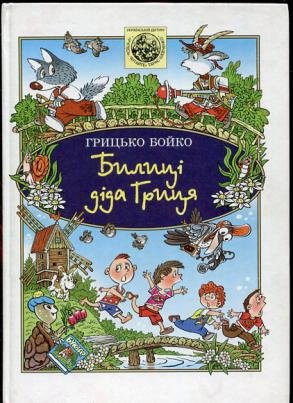 Билиці діда Гриця