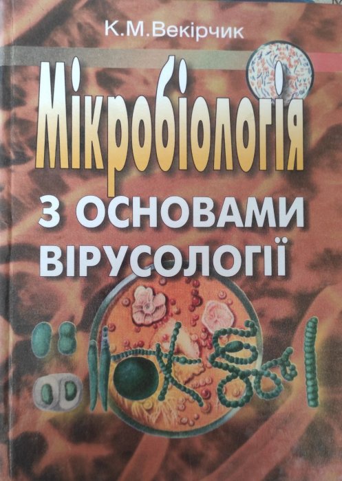 Мікробіологія з основами вірусології