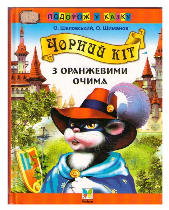 Чорний кіт з оранжевими очима