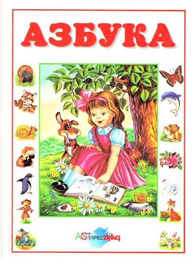 Азбука