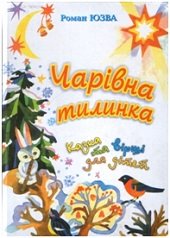 Чарівна тилинка. Казка та вірші для дітей