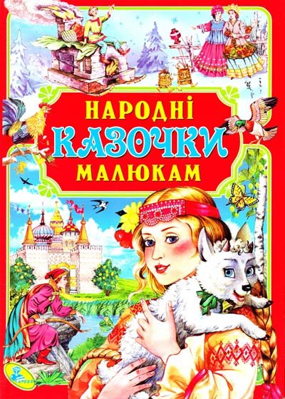 Народні казочки малюкам