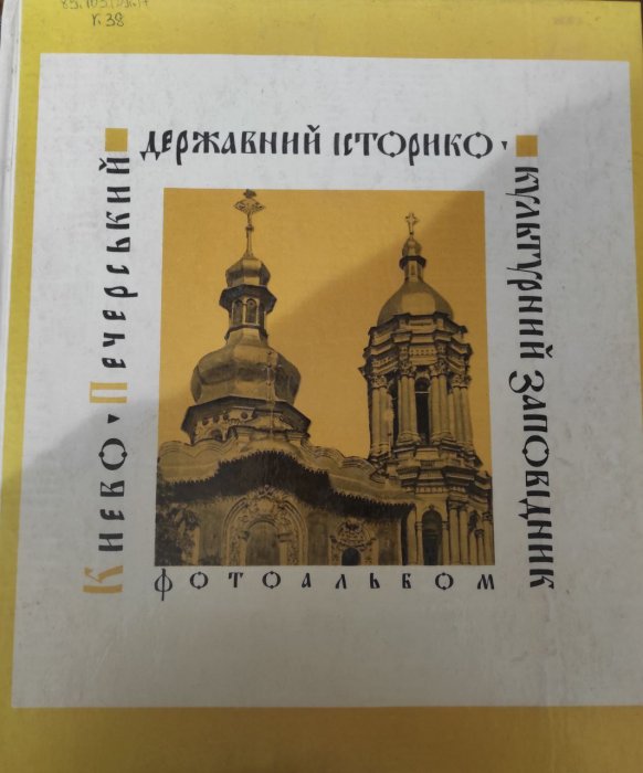 Києво-Печерський державний історико-культурний заповідник