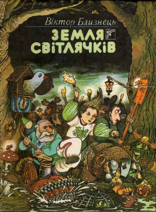Земля світлячків