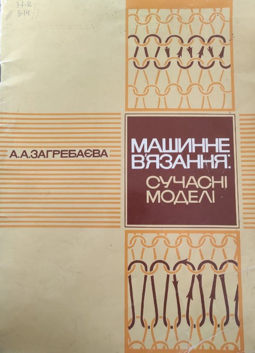 Машинне в'язання: сучасні моделі