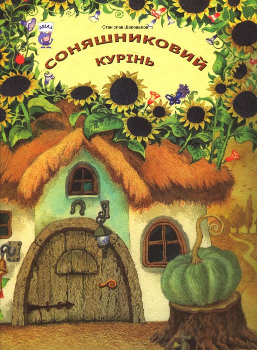 Соняшниковий курінь