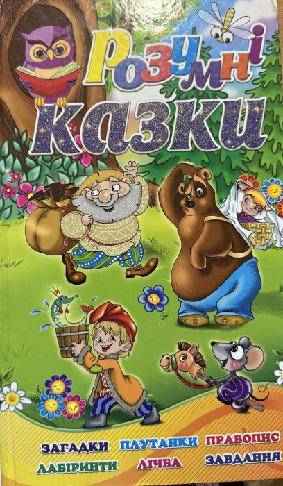 Розумні казки