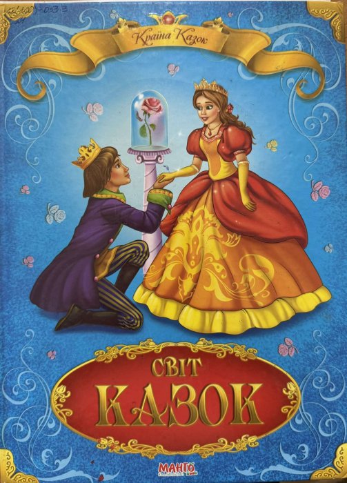 Світ казок