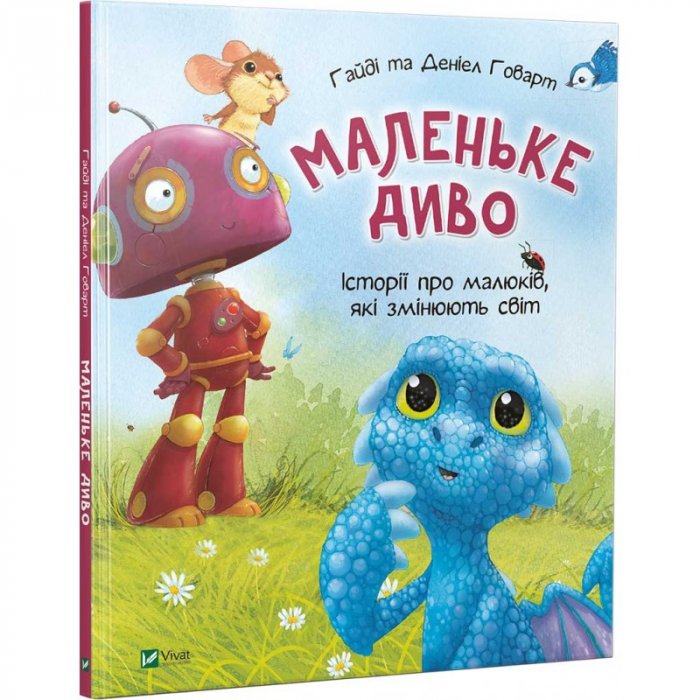 Маленьке диво. Історії про малюків, які змінюють світ