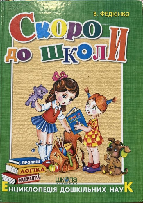 Скоро до школи