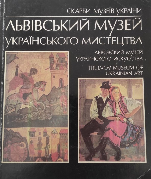 Львівський музей українського мистецтва