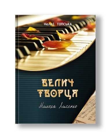 Велич творця. Микола Лисенко