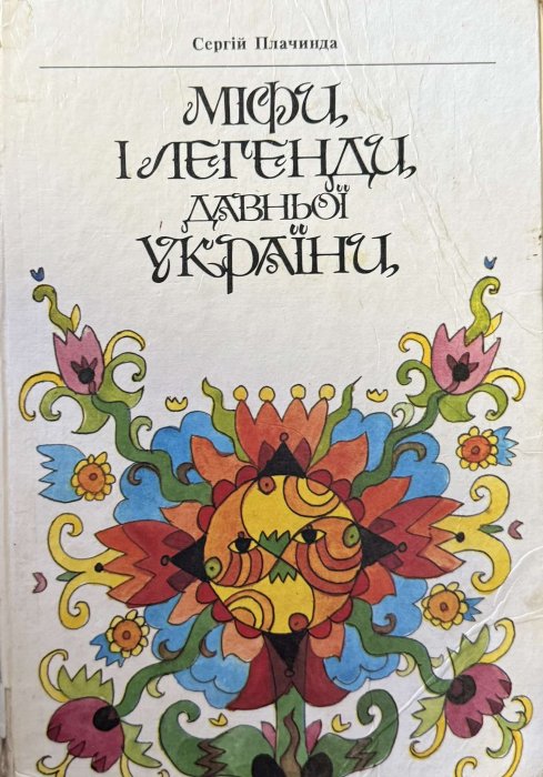 Міфи і легенди Давньої України