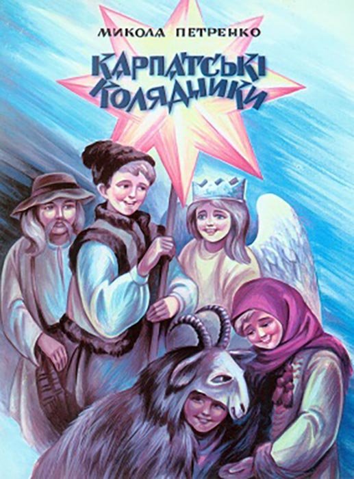 Карпатські колядники