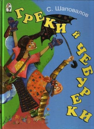 Греки й чебуреки