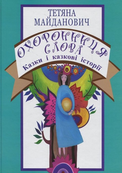 Охоронниця Слова