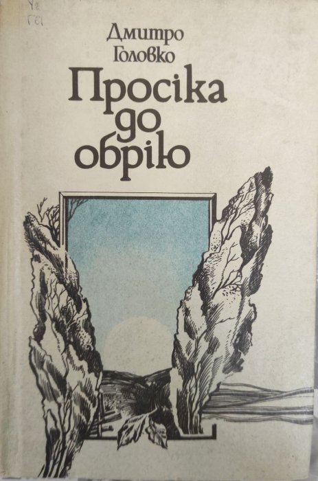 Просіка до обрію
