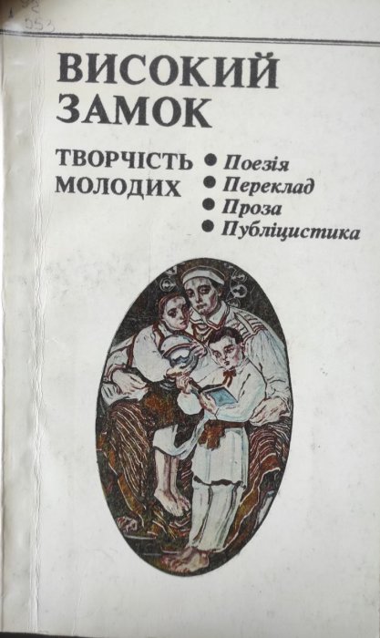 Високий Замок. Творчість молодих
