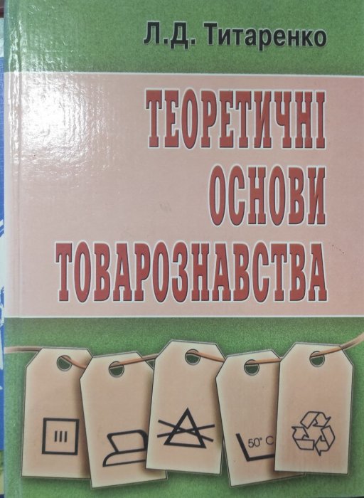 Теоретичні основи товарознавства