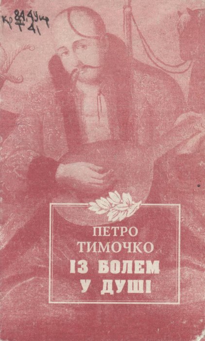 Із болем у душі