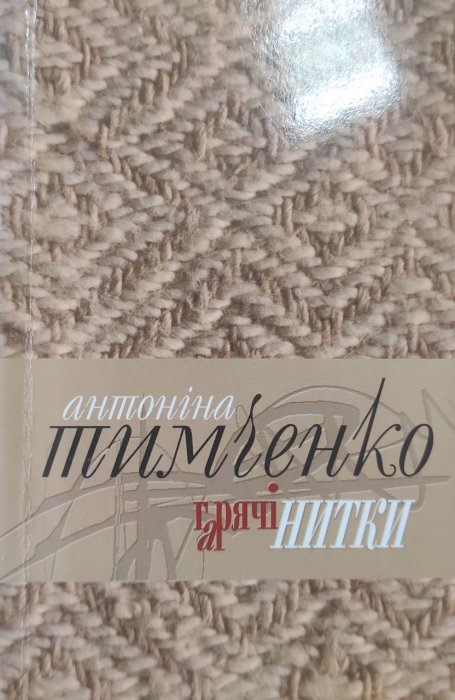 Гарячі нитки