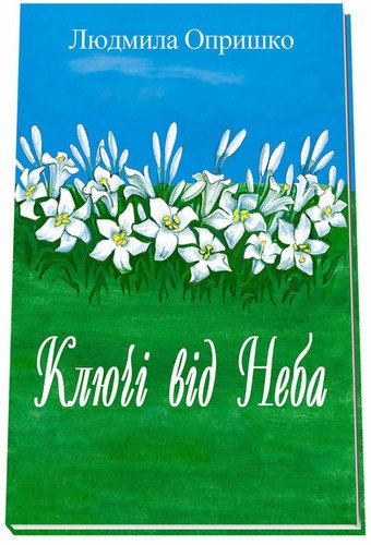Ключі від Неба