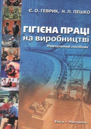 Гігієна праці на виробництві