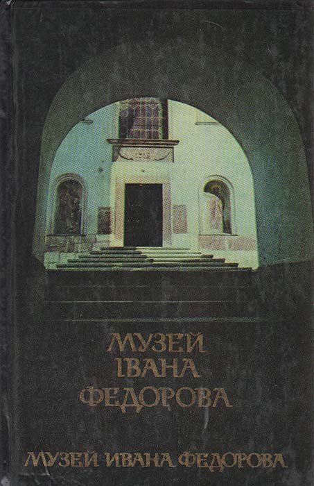 Музей Івана Федорова