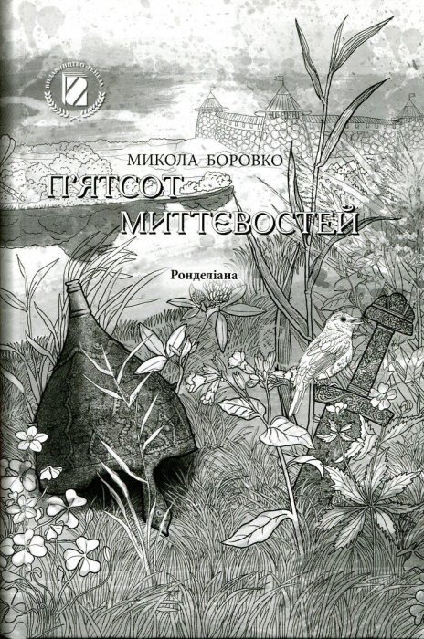 П'ятсот миттєвостей