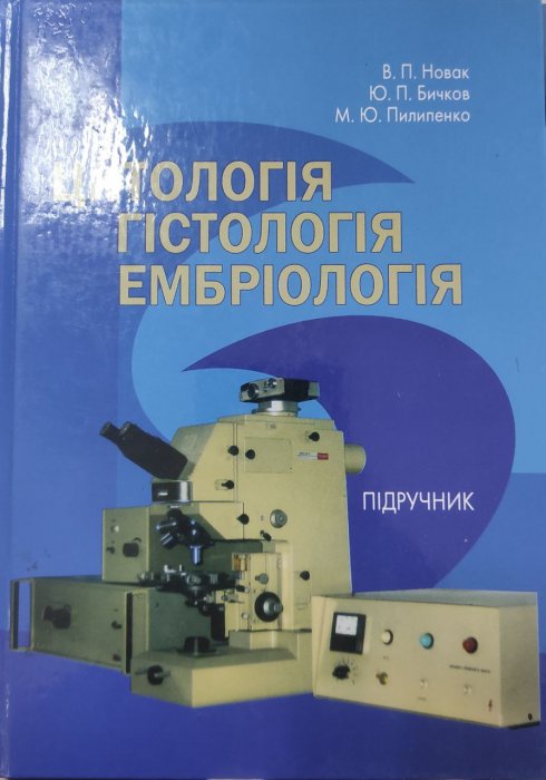 Цитологія. Гістологія. Ембріологія