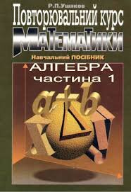 Повторювальний курс математики
