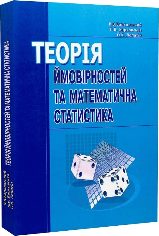 Теорія ймовірності та математична статистика