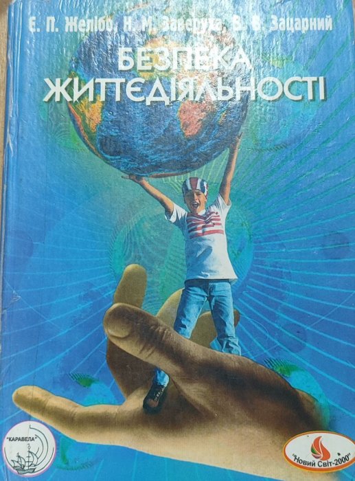 Безпека життєдіяльності