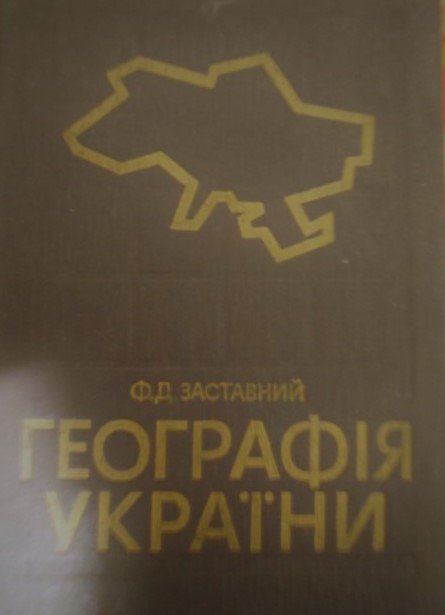 Географія України