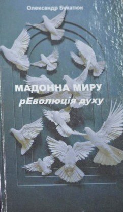 Мадонна миру (рЕволюція духу)