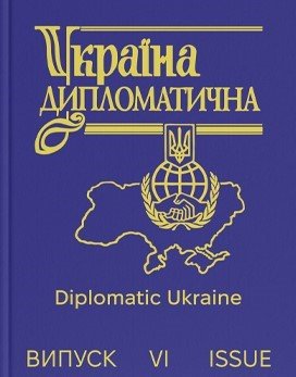 Україна дипломатична. Випуск VI