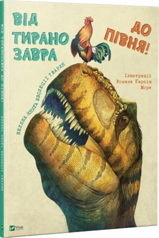Від тиранозавра до півня. Велика книга еволюції тварин