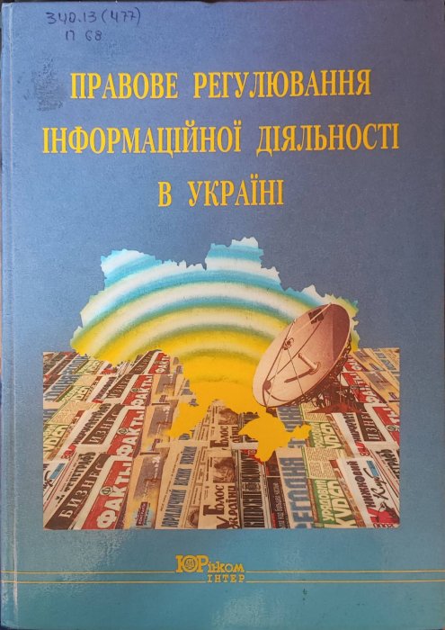 Правове регулювання інформаційної діяльності в Україні